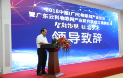 2018中国(广州)物联网产业论坛圆满落幕