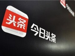 一线 今日头条回应进军小程序:希望服务用户不同需求