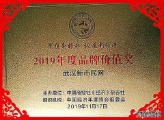 武汉新市民网荣膺2019年度“中国品牌价值奖”