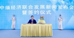 中缅经济联合发展新闻发布会暨签约仪式在北京举行