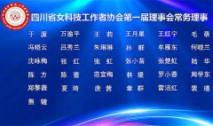 四川省女科技工作者协会成立 西南财大教授章群等31人当选第一届