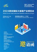 2024西安国际大健康产业博览会[邀请函]将于3月7-9日在西安召开